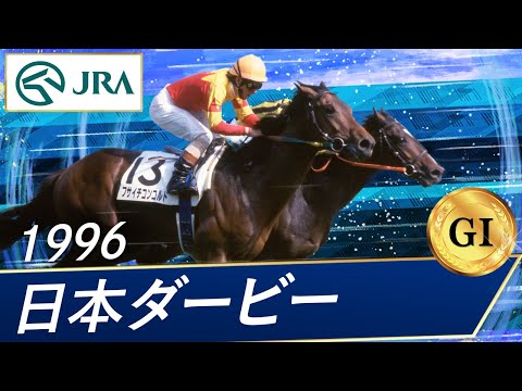 1996 Japanese Derby (GⅠ) | Fusaichi Concorde | JRA Official