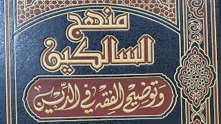 التعليق على كتاب منهج السالكين (٤)  الشيخ بريك بن محمد image