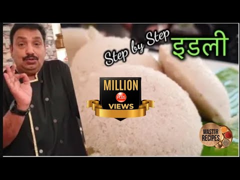 इडली | Idli Recipe | How to Make Soft and Spongy Idli | Homemade Idli Batter