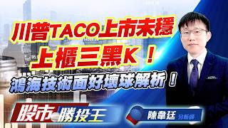 川普TACO上市未穩上櫃三黑K ! 鴻海技術面好壞球解析 !#台積電 #鴻海 #力積電 #聯合再生 (圖)