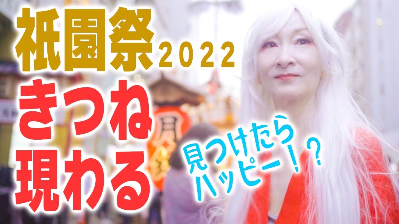 【65才のコスプレ？！】狐に化けて祇園祭を駆け抜ける！