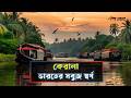 কেরালা ভারতের দক্ষিণ পশ্চিম কোণের স্�