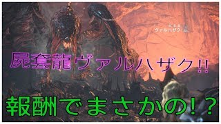 MHW 実況　屍套龍ヴァルハザク!!報酬でまさかの!？