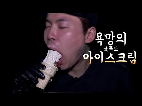 Hardcore FoodPorn; Ice Cream Cone of Desire🍦