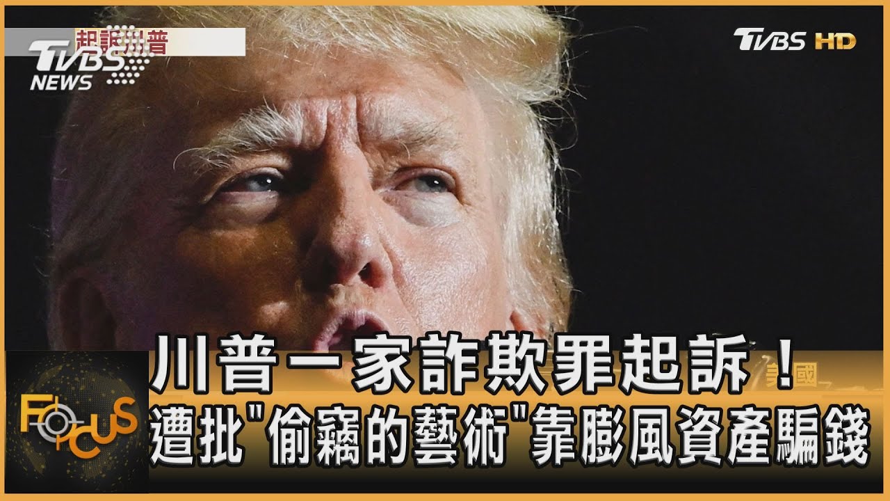 川普一家詐欺罪起訴!遭批「偷竊的藝術」 靠膨風資產騙錢