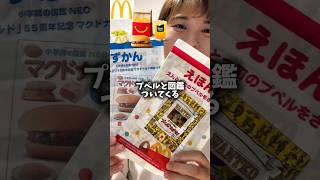 マクドナルドハッピーセットえんとつ町のプペル小学館図鑑コラボ買ってきた【McDonald】 #shorts #shortvideo #mcdonalds