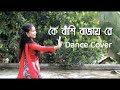 Ke Bashi Bajay Re | Dance Cover | Shukla