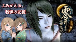 #26【零 ～月蝕の仮面～】姉妹で失われた記憶を取り戻せ！不穏な旋律が響く神隠しの島へ【PS5 リマスター版】ぜろ ～つきはみのかめん～