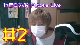 【生放送アーカイブ】『初音ミク VR Future Live Part2』【実況】