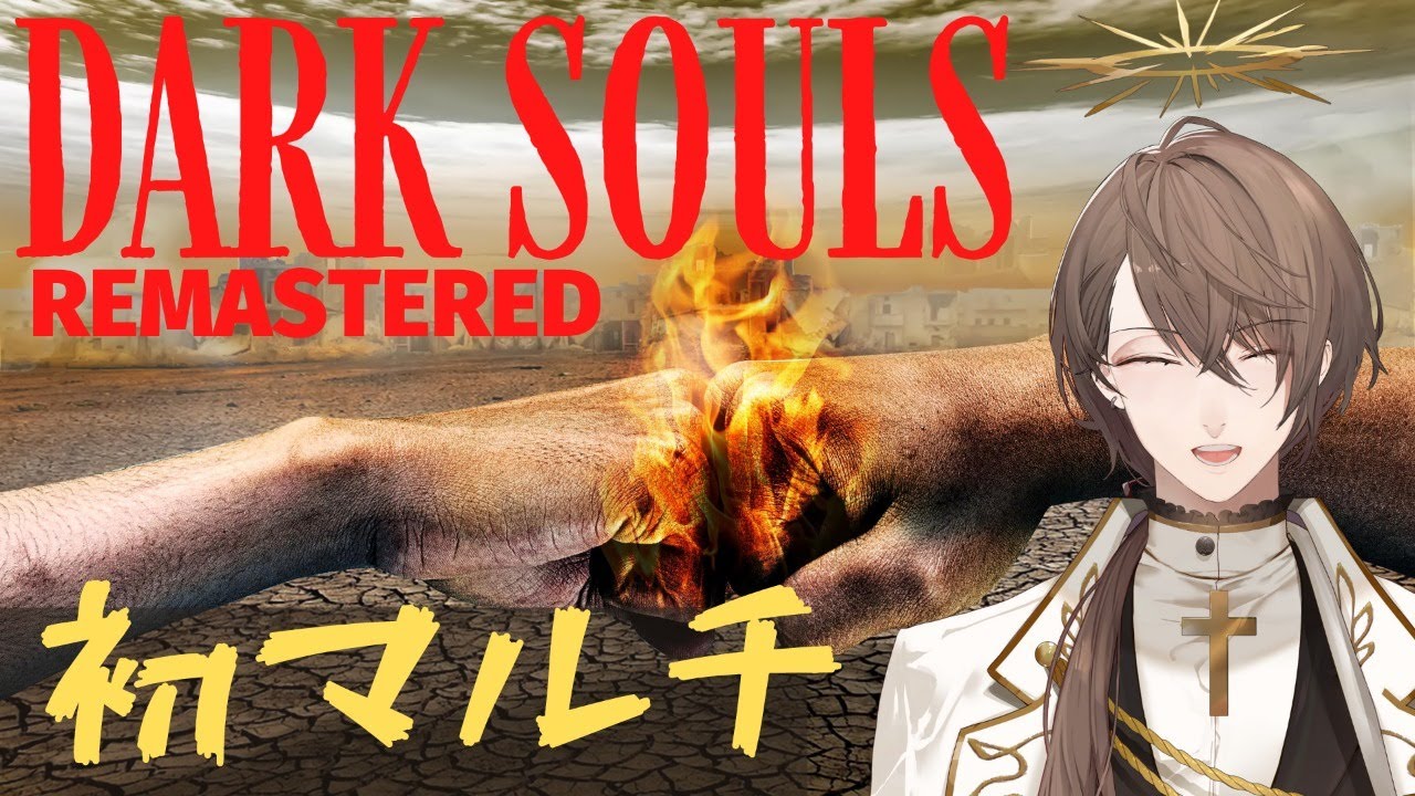 【DARK SOULS REMASTERED】二周目、初めてのマルチプレイ！【にじさんじ/加賀美ハヤト】