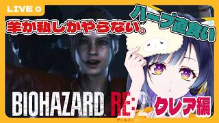 #1【BIOHAZARD RE:2】ハーブをそのまま食べる女、現る。【クレア編】