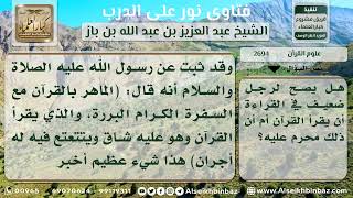 صورة 2694 - حكم قراءة القرآن لرجل ضعيف القراءة - نور على الدرب