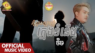 កុំស្រលាញ់ក្មេងទំនើង​ - ចឺម  ( Official Music VIDEO )