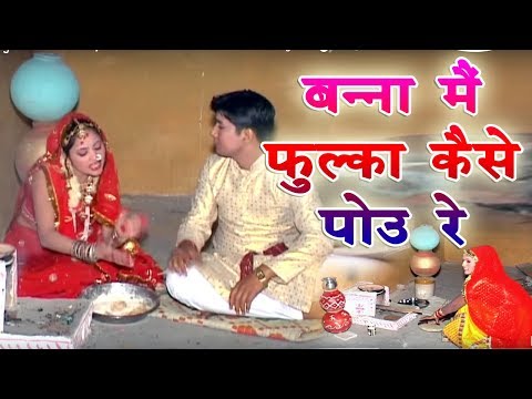 में फुल्का कैसे पोउ रे mein phulaka kaise pou re | Banna Banni Geet | Rajasthani Vivah Geet