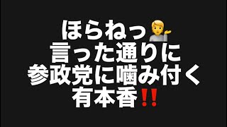 ほらねっ💁言った通りに参政党に噛み付く有本香‼️#百田尚樹　#有本香　#保守党　#河村たかし　#減税日本　#北村晴男　#竹上ゆうこ  #高市早苗　 #リハック　#アベプラ　#小泉進次郎　#小野田紀美 