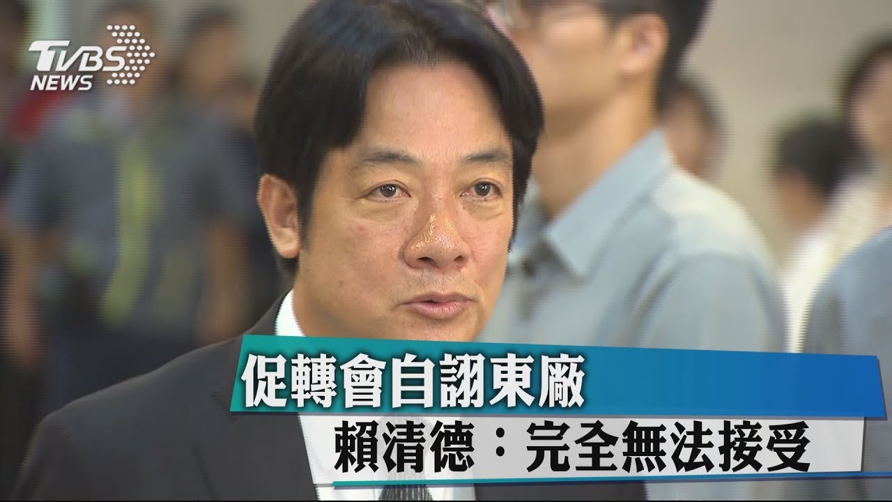 促轉會自詡東廠 賴清德:完全無法接受