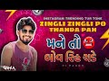 મને તો બહુ રિચ ચડે Mane To Bov Rih Chade Instagram Trending Tur Tone Zin