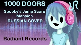 Spooky&#39;s House of JumpScares [1000 Doors] RUS song #cover