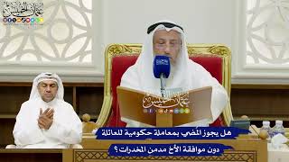 700 - هل يجوز المُضي بمعاملة حكومية للعائلة دون موافقة الأخ مدمن المخدرات؟ - عثمان الخميس