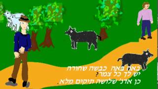 Baa Baa Black Sheep, Hebrew subtitles, English narration