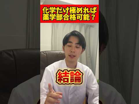 薬学科 【無理ww】化学だけ極めれば薬学部合格、余裕じゃね？
