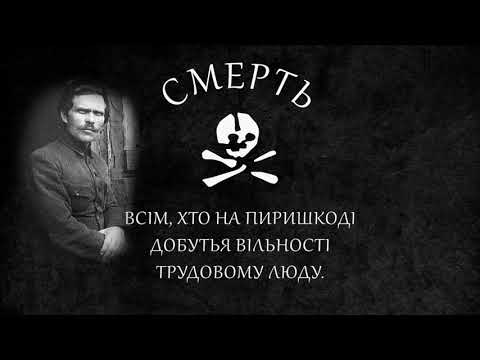 Mother Anarchy Loves Her Sons - (Original Version) Ukrainian Anarchist Song