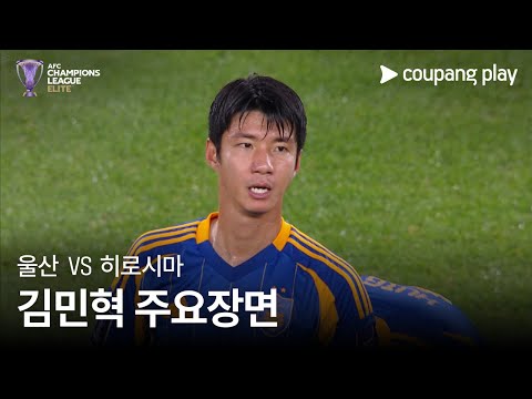 [AFC 챔피언스리그] 울산 vs 히로시마 김민혁 주요장면