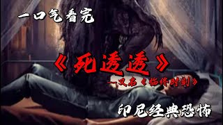 因為一份遺產而導致的惡靈詭事 究竟是鬼魅人心還是人心險惡  #movie #影視聚焦 #film #精彩影視 #影視解説