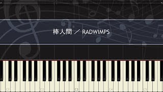 棒人間 - RADWIMPS ピアノ ソロ 歌詞付き ドラマ 「フランケンシュタインの恋」 主題歌