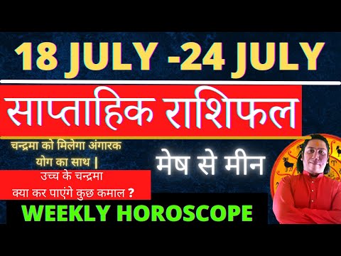 Saptahik rashifal | 18 JULY - 24 JULY 2022 |  weekly horoscope |  weekly rashifal | साप्ताहिक राशिफल