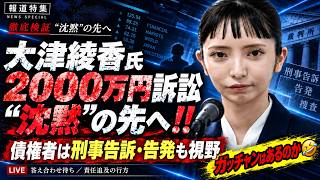 大津綾香氏2000万円訴訟“沈黙”の先へ‼️ 債権者は刑事告訴・告発も視野…所謂「ガッチャン」はあるのか⁉