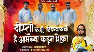 Download lagu DOSTI KASHI TIKVAYCHI HE AMCHYA KADUN SHIKA //दोस्ती कशी टिकवायची हे आमच्या कडून शिका//AJAY GAIKWAD mp3
