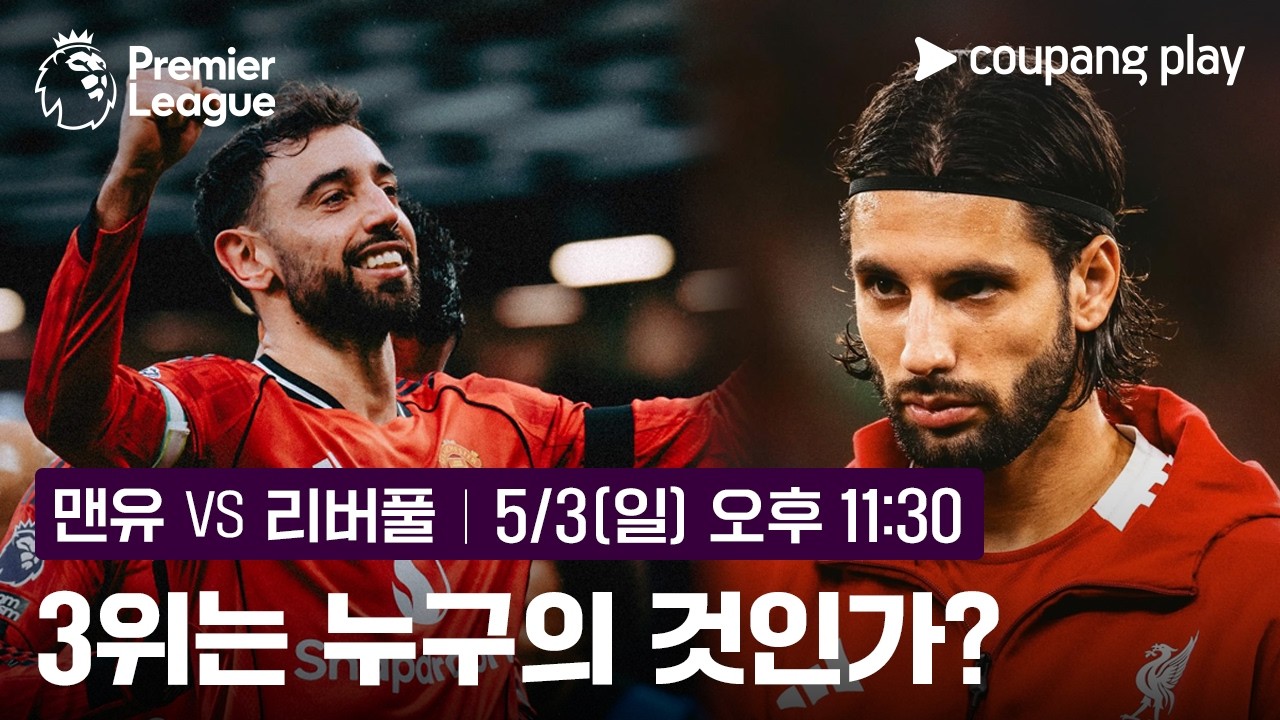 맨유, 10년 만의 리버풀전 리그 더블 기회! | 맨유 vs 리버풀 프리뷰 | 쿠팡플레이