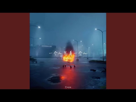 一个人想着一个人 (说唱版)