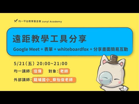 遠距教學分享 - Google Meet + 表單 + whiteboardfox + 分享畫面互動 | 教師資源區 | 均一教育平台