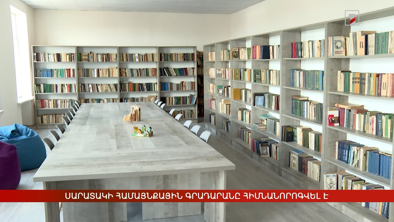 Սարատակի համայնքային գրադարանը հիմնանորոգվել է