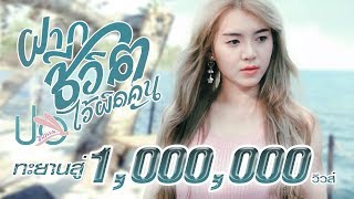 ฝากชีวิตไว้ผิดคน – ปอ จิรวรรณ