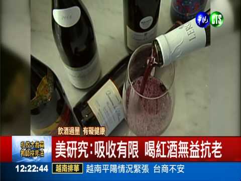顛覆認知!新研究:喝紅酒無益抗老