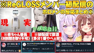 - 【ReGLOSS】予想以上に癖の強すぎるReGLOSSメンバー初配信を見たホロメンの反応+X(旧Twitter)まとめ②【儒烏風亭らでん 轟はじめ 切り抜き ホロライブ ReGLOSS 初配信】