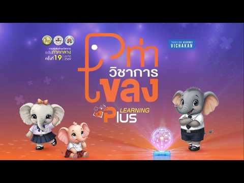 คลิป แนะนำการแข่งขันทักษะวิชาการ ระดับภาคกลาง ครั้งที่ 19 ประจำปี 2569