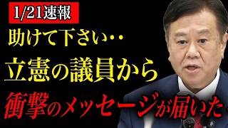 ※「助けてください…」立憲民主党から攻撃を受けています。ゆうこく連合の邪魔はさせない！【原口一博/ゆうこく連合/中道改革連合/立憲民主党/公明党/衆議院解散】