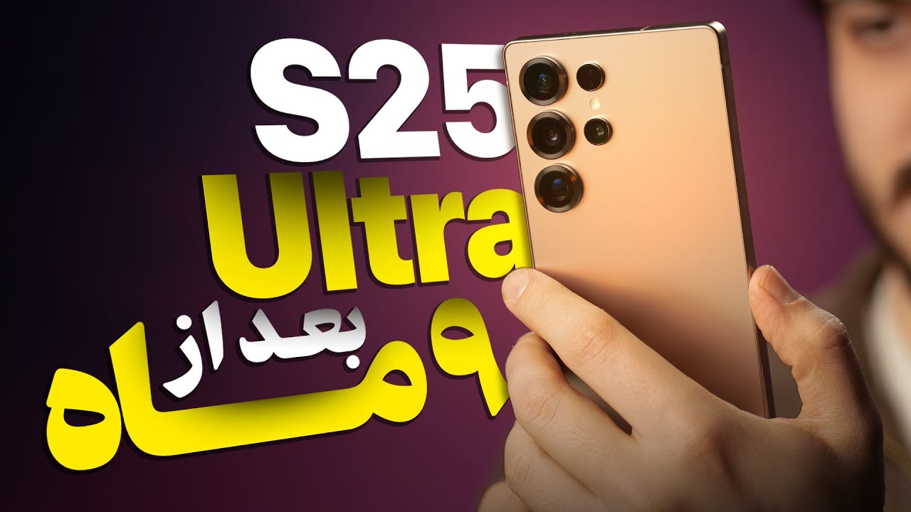 بررسی بلند مدت گلکسی اس ۲۵ اولترا؛ هنوز ارزش خرید داره؟