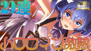 【クロエコ】ハロウィンガチャ激熱！こんな可愛いロキシーなら狙うしかなくね？：ガチャ