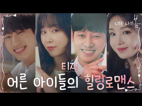 [티저] 네 배우들의 힐링 아이컨택❤ #너는나의봄 EP.0 예고편
