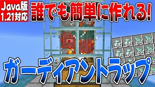 誰でも簡単に作れるガーディアントラップ【マイクラ】【Java版】