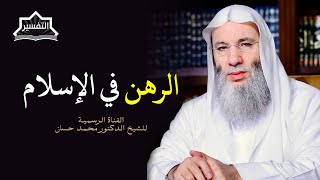 صورة الرهن في الإسلام .. معناه وحكمه | جزء ١ حلقة ٢٤٣ من برنامج التفسير | الشيخ د. محمد حسان