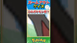 ポケモンズームアウトクイズ！【ポケモンクイズ】#short