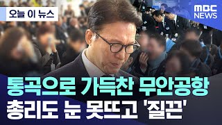 [오늘 이 뉴스] 통곡으로 가득찬 무안공항.. 총리도 눈 못뜨고 '질끈'  (2025.12.29/MBC뉴스)