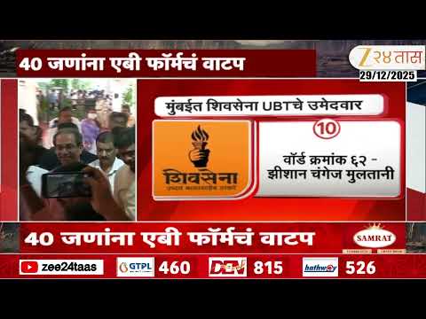 Shivsena UBT | मुंबईसाठी उद्धव ठाकरेंचे शिलेदार ठरले,  40 जणांना AB फॉर्मचं वाटप | Zee24Taas