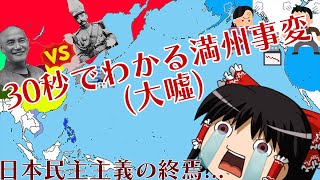 【ゆっくり解説】 30秒でわかる満州事変(大噓) 前編